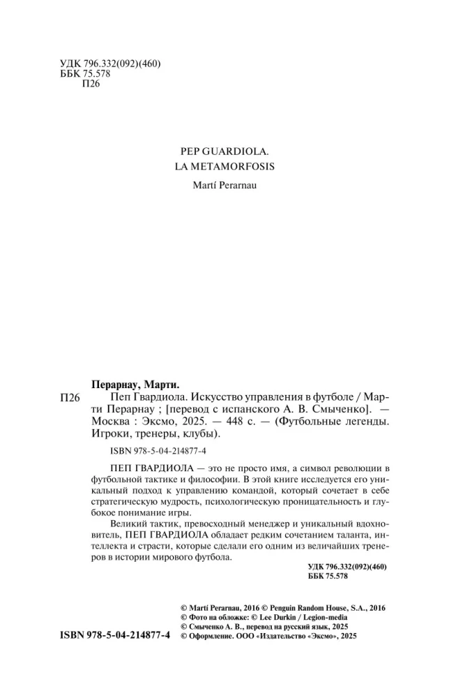 Пеп Гвардиола. Искусство управления в футболе